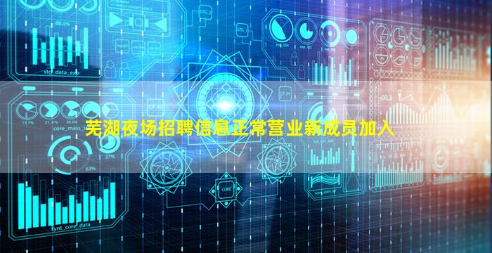 芜湖夜场招聘信息正常营业新成员加入